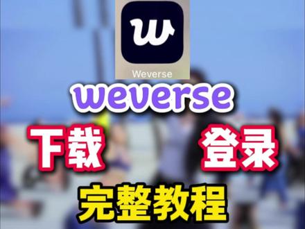 weverse安卓/ios下载详细教程!可直接照抄! #hybe #weverse #weverse教程 #seventeen #韩娱