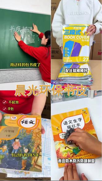 晨光环保三段式书皮 透明自粘包书膜套装分段式课本保护学生专用 #包书皮 #超便宜超划算 #开学必备 #学习用品 #书皮
