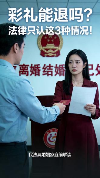 彩礼能退吗?法律只认这3种情况 彩礼退还的3种法定情形,看完再也不吃亏!#彩礼 #法律宣传 #AI