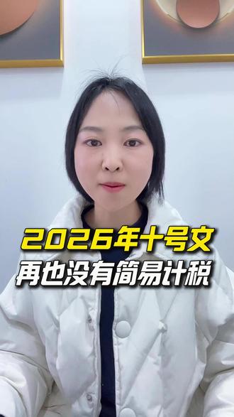 2026年的十号文:再也没有5%简易计税 #宜昌柒伍壹 #宜昌代理记账 #宜昌注册营业执照 #宜昌注册公司代办 #宜昌注册公司