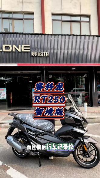 赛科龙RT250,你们了解这款车的价位和配置吗?评论区告诉我。#宗申 #赛科龙 #赛科龙RT250 #踏板车 #热门车型