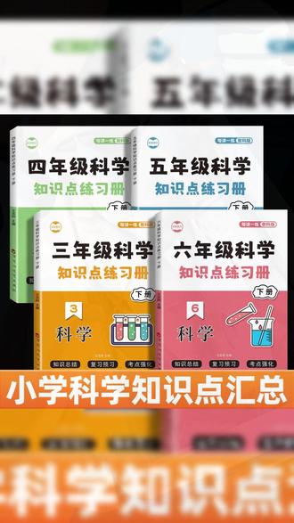 小学科学知识点大全三四五六年级上下册同步练习题,孩子每课一练单元测试卷,打好科学基础