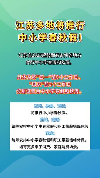 江苏多地将推行中小学春秋假 #春秋假