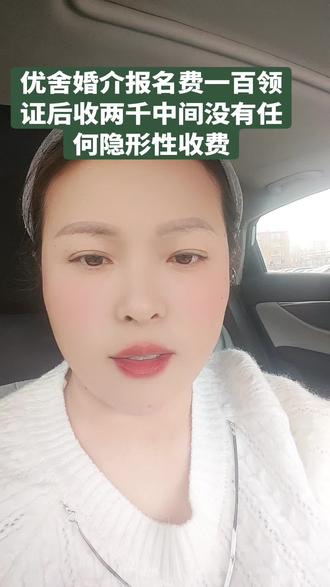 优舍婚介报名费一百领证后收两千中间没有任何隐形性收费#婚介服务 #脱单 #相亲 #白开水相亲