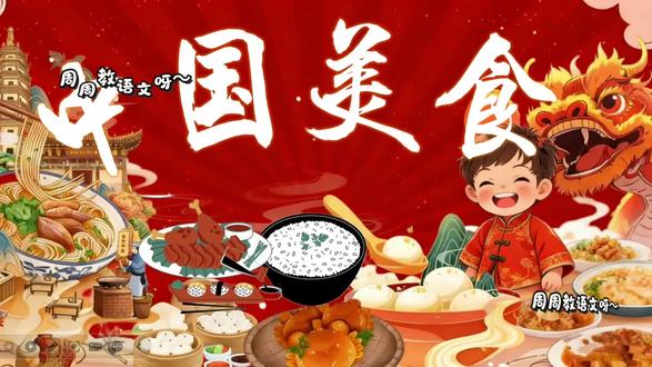 👍二下超绝获奖公开课《中国美食》这样上绝了❗❗❗
二下第三单元要选一节来上公开课,那毋庸置疑就是《中国美食》这节公开课❗❗❗
这节公开课,正所谓“色香味俱全”,美食,是孩子们最感兴趣的话题之一,与同学们的生活贴近,联系生活,所以可想而知,以这节课作为公开课,孩子们课堂表现能有多活跃!!!本课以“聊美食”导入新课,小小厨神AI情景导入,同时共安排以下教学任务:
任务一:读菜单,识菜名
任务二:逛超市,买食材
任务三:学烹饪,做美食
任务四:做菜单,品美食
这节课上的时候学生们正如我所料,非常感兴趣,同时课堂表现力超赞,积极回应,每一位同学都聚精会神的参与到课程当中,上了这节公开课后,我才知道,原来公开课能上的如此出彩和如此有成就感❗❗❗ #二年级语文下册 #二年级语文 #中国美食 #中国美食文化 #中国美食公开课 @抖音小助手 @抖音创作小助手