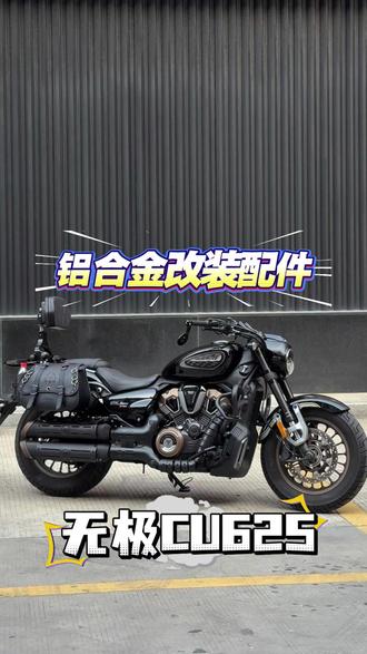 cu625铝合金升级改装 #巡航 #复古机车 #cu625 #无极