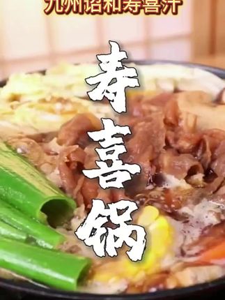 九州诏和500ml寿喜汁,暖心火锅必备日式酱汁! #暖心火锅 #寿喜锅底料 #500ml寿喜汁 #暖心火锅酱汁 #日式寿喜锅