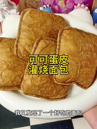 这个可可蛋皮灌烧面包是现做现发的,非常新鲜,所以蛋皮特别酥脆。#面包 #早餐吃什么 #早餐 #好吃到停不下来 @DOU+小助手