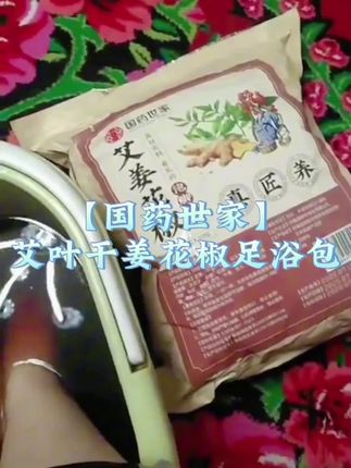 #强烈推荐 #泡脚包 #自用好物推荐 #足部护理 #良心推荐【国药世家】艾叶干姜花椒等中草本真材实料免熬煮足浴包