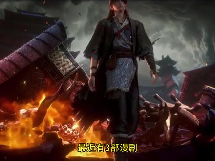 三部漫剧,几十万人熬夜追完还要二刷 #漫剧推荐 #国漫推荐 #二次元动漫 #高燃混剪 #动漫