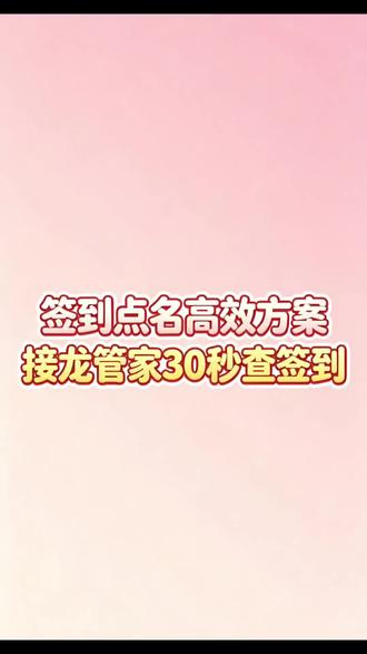 签到点名高效方案 接龙管家30秒查签到#班委干货 #班长分享 #大学生 #签到考勤 #上课点名