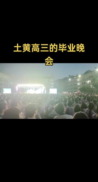 土黄高三的毕业演出现场拍摄