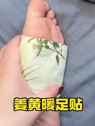 每天睡前热敷一下脚底,热乎乎的真的很舒服,可以持续发热5个小时#姜黄舒足贴#暖足贴#古宛堂#暖足
