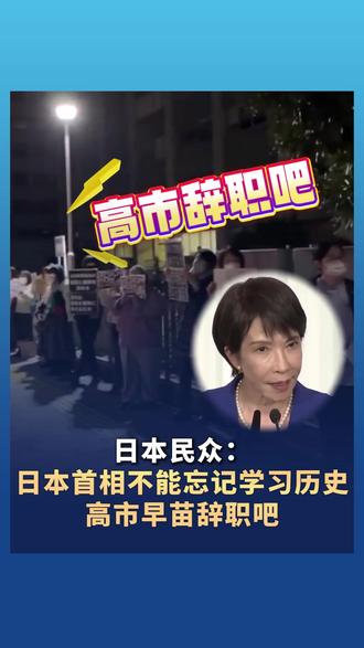 日本民众:#日本首相不能忘记学习历史 #高市早苗 辞职吧