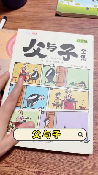 二上语文,第八单元口语交际《父与子》 终于找到全套注音版,彩图的,读的非常有意思!能够按顺序来讲故事,娃特别喜欢#小学语文 #口语交际 #父与子 #父与子漫画 #父与子系列