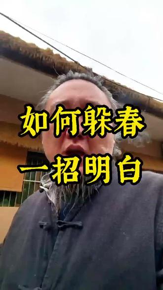 如何躲春?26年躲春的方法来了,照做就可以#传统文化
#民间习俗 #立春#春节