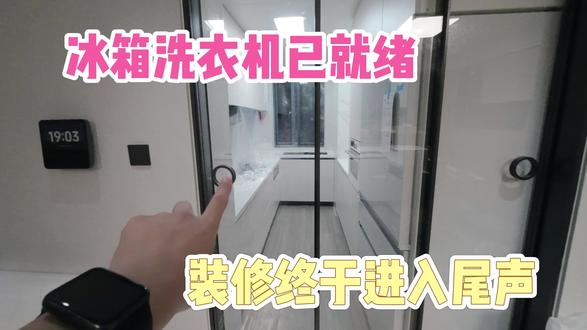 【新房装修系列37】冰箱洗衣机已就绪 装修工作终于接近尾声 今天安装了大件冰箱和洗衣机,全屋定制也来家里把尾巴收掉了。剩下来就是扔扔垃圾、打扫卫生就入住啦!#新房装修 #海尔洗烘一体 #海尔冰箱