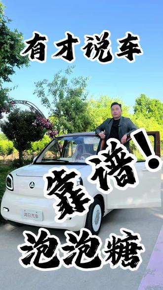 有才说车 鸿日汽车哪里找,郑州有才错不了。有才今天带给大家一款小款车型---泡泡糖。#鸿日汽车 #代步车 #性价比 #有才说车
