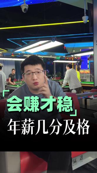 助教年薪多少才算合格?#台球#台球俱乐部#商业球房#球房运营