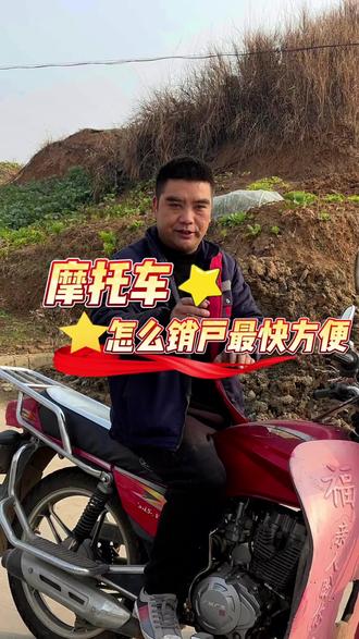 摩托车怎么销户最快方便 #安康#安康摩托车注销