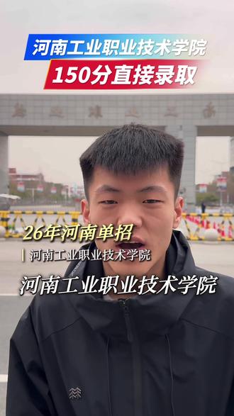 河南工业职业技术学院 全方面解答#26年河南单招#河南单招#河南工业职业技术学院 #高三家长必看#协议录取
