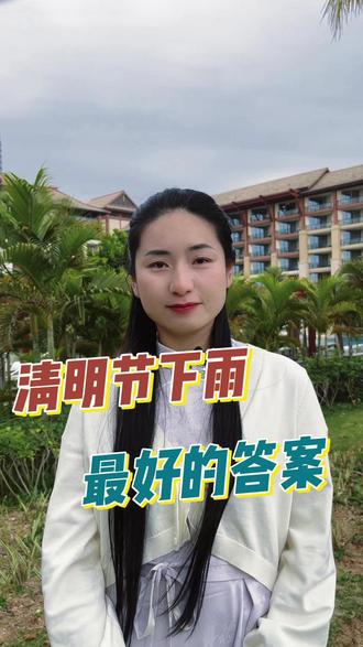 为什么清明节前后总会下雨?这是我听过的最好的答案 #传统文化 #清明节 #清明时节雨纷纷