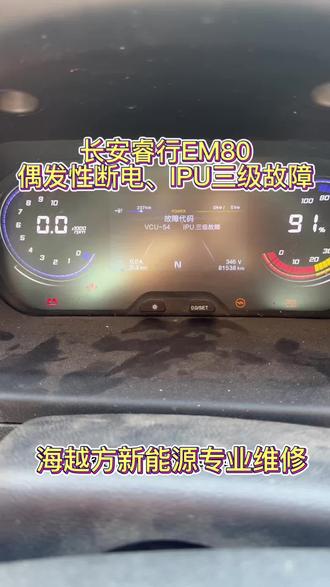 长安睿行偶发性断电维修#偶发性熄火 #新能源汽车维修 #海越方新能源