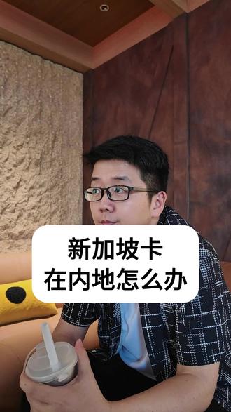 新加坡卡在内地怎么办 #新加坡卡#新加坡银行#新加坡银行开户#新加坡银行卡#新加坡银行卡办理