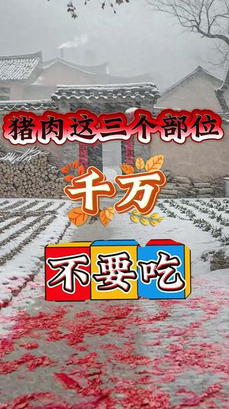 猪肉的这三个部位,千万不要吃