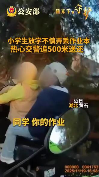 小学生放学不慎弄丢作业本,热心交警追500米送还。网友:一声“谢谢”情感好饱满(来源:新华社)