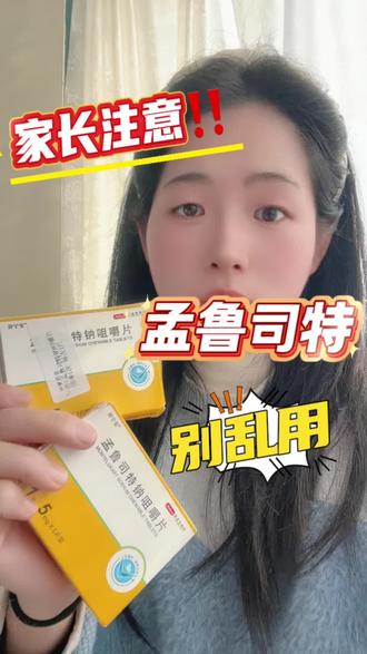 家长注意!儿童常用止咳药孟鲁司特,说明书增加警示,涉及抑郁和自杀倾向,还有口吃,所有年龄段都有不良反应报告 … #孟鲁司特 #孟鲁司特钠 #孟鲁司特副作用 #孟鲁司特钠咀嚼片
