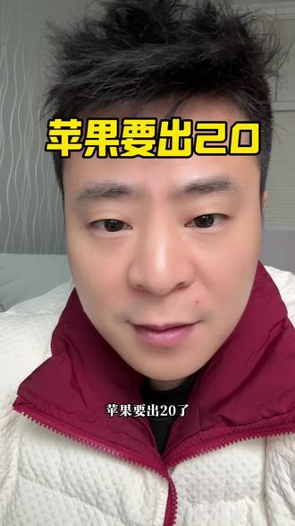 爱情公寓里的iPhone18真的要来了,苹果直接整到20了#苹果20