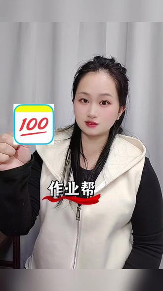 有了作业帮,孩子古诗不仅背得快,还能理解诗意,默写再也不出错,我也省心不少#作业帮#辅导作业