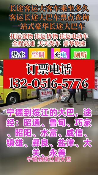 宁德到绥江长途客运大巴车几点乘车,途经:昭通、鲁甸、巧家、昭阳、水富、威信、镇雄、彝良、盐津、大关、永善列车为豪华大巴车,全体工作人员24小时为您服务!客运-豪华客车,超大行礼箱,承接小件托运,团体包车。全体工作人员24小时为您服务客车配备空调,饮水机,无线网,卫生间,全方位服务您的旅途! #客运长途班车行驶路线 #直达大巴司机号码 #宁德到绥江昭通鲁甸巧家昭阳水富威信镇雄彝良盐津大关永善客运班车行驶路线