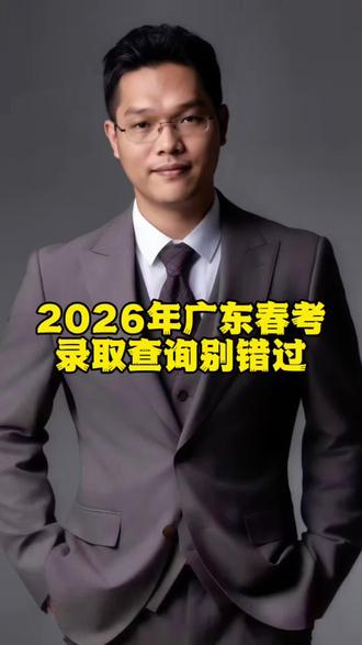 #广东春考 #春考 #自主招生 2026年广东春考补录3月30-4月2日,自主招生5月份高职单考单招。