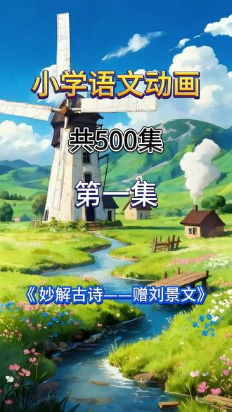 小学三年级下册语文人教版 妙解古诗——赠刘景文
清华出品 必属精品 小学语文启蒙动画 #小学语文 #三年级语文 #小学语文课本 #小学语文知识点
#小学语文三年级下册 #小学语文重点字词#三年级下册语文重要考点#同步轻松练习语文#小学阅读#小学作文