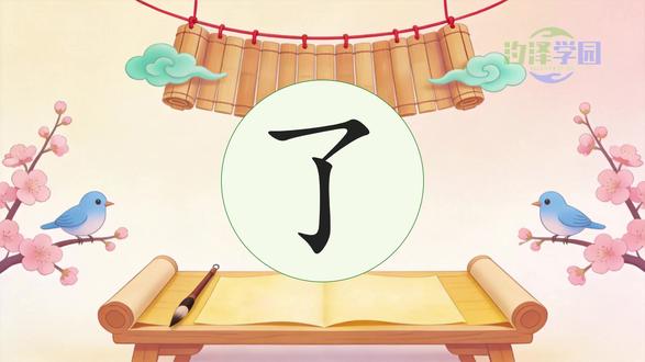 认识汉字_了 #汉字 #拼音 #笔顺 #组词 #造句