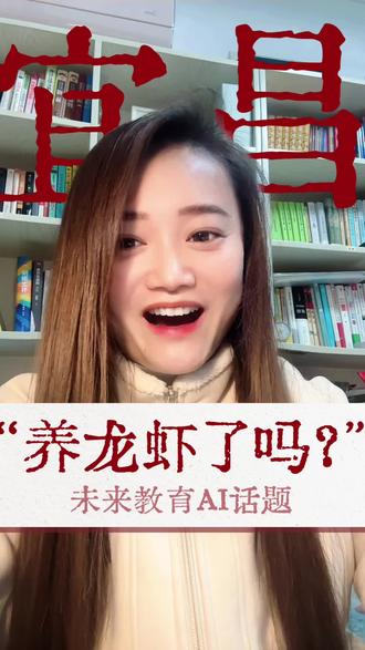 宜昌家长醒醒!别再死磕分数逼孩子刷题了,未来真正吃香的,是会生活、会用AI的孩子!#宜昌 #宜昌家长 #养龙虾 #AI #未来