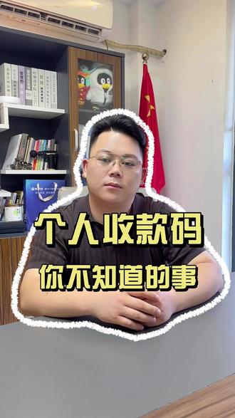 个人收款码,背后你不知道的事! #财税 #财税知识 #个人收款码 #缴税 #企晨企服