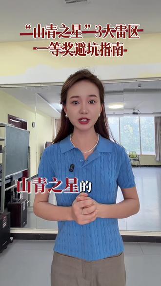 “山青之星”演讲比赛一等奖避坑指南! #山青之星 #演讲比赛 #赛前辅导 #比赛辅导 #一对一辅导
