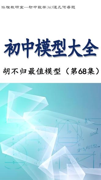 初中几何模型大全——胡不归模型 第68集,初中数学模型大全(365题),胡不归最值模型。每天打卡一题,中考数学无人敌#中考数学#初中数学#初中数学几何模型#中考