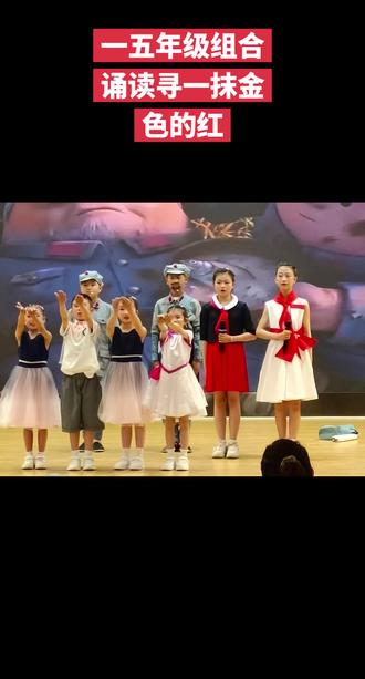 原州六小朗诵表演节目 @舞台上的小演员们