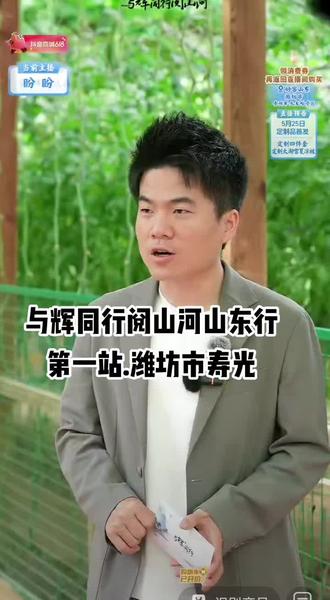 与辉同行阅山河山东行第一天寿光 #与辉同行 #与辉同行山东行 #董宇辉 #董宇辉拥有暖评最多的评论区 @董宇辉 @与辉同行 @兰知春序