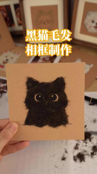 #手工diy创作 #猫咪制作 #手作diy乐趣 #黑猫 #宠物毛发纪念品 今天做黑猫的毛发相框制作过程!