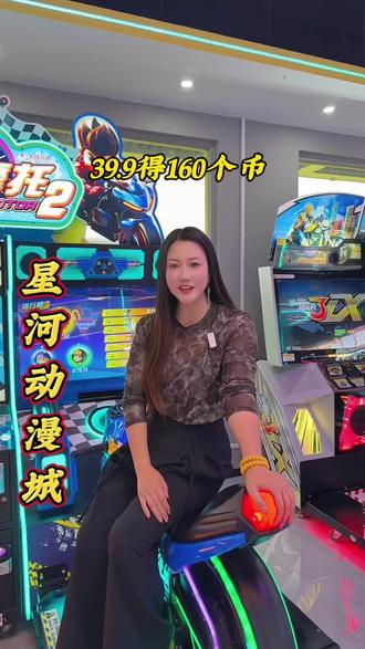39.9得160个币,118得566个币,哪个动漫城有这么优惠的活动呀!并且各种电玩设备都非常齐全,这么早鸟票福利开业之后就没有了,刷到先囤,不用随时可退!#动漫城 #游戏厅
