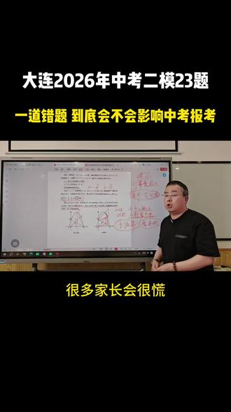 2026年大连中考二模 压轴题23题没做出来,还能冲刺24,育明那些排名前面的高校吗#大连二模 #大连二模数学 #数学压轴题#数学题讲解