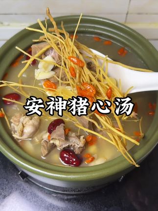 每次睡眠不好,心情烦躁时,我都会炖这锅安神猪心汤,做法简单! #龙须草 #猪心汤 #广东靓汤 #为你煲汤 #创作灵感 @DOU+小助手 @抖音创作小助手 @抖音小助手