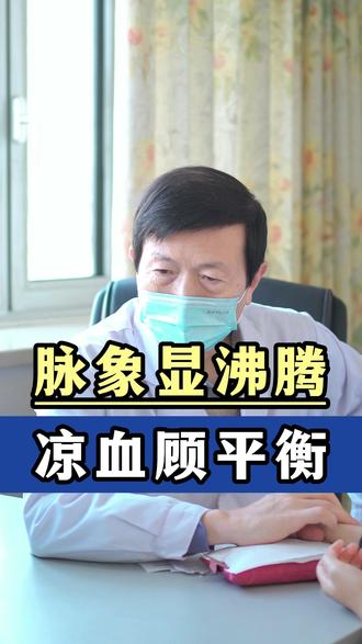 脉象呈现沸腾火热,凉血的同时还得兼顾平衡,中医讲以平为期#中医 #把脉 #火热 #健康科普 #宋鲁成