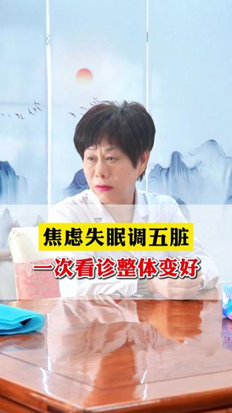 焦虑失眠调五脏 一次看诊整体变好 #焦虑抑郁 #失眠 #情绪 #中医 #赵晓东医生