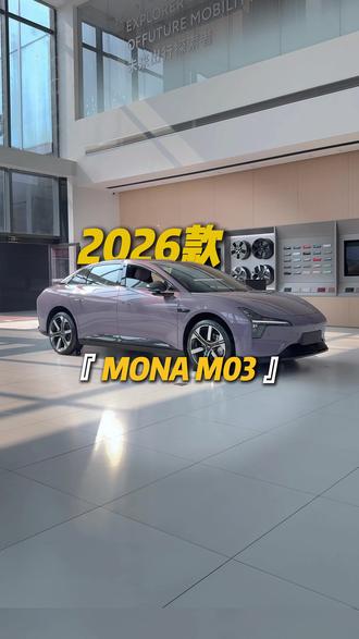 新车到店,2026款小鹏mona m03试驾已经开启#小鹏汽车 #百色小鹏汽车 #新车上市 #小鹏mona03 #新能源汽车